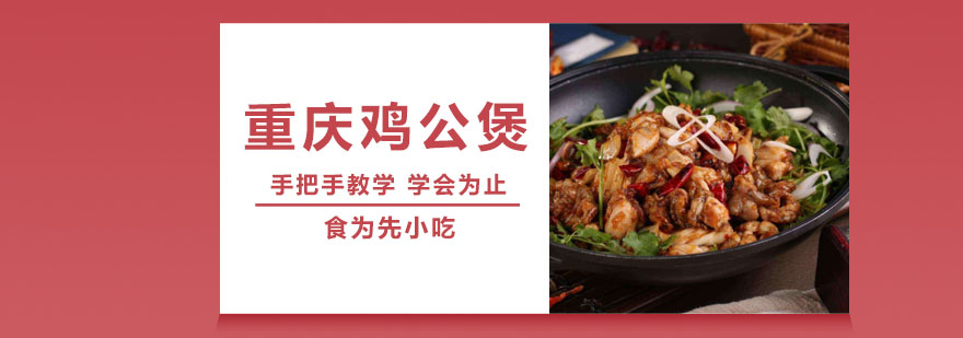 武汉重庆鸡公煲培训