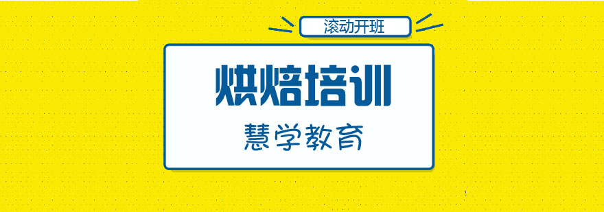 烘焙实操教学