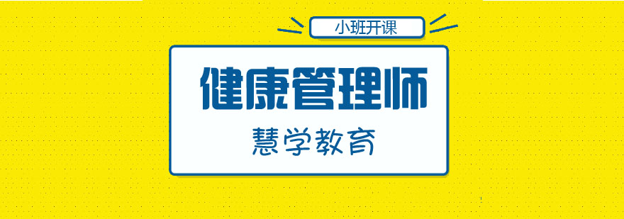 健康管理执业培训课堂