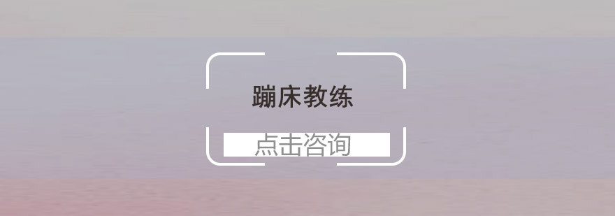 蹦床训练现场教学