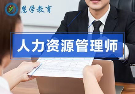 合肥人力资源管理师培训