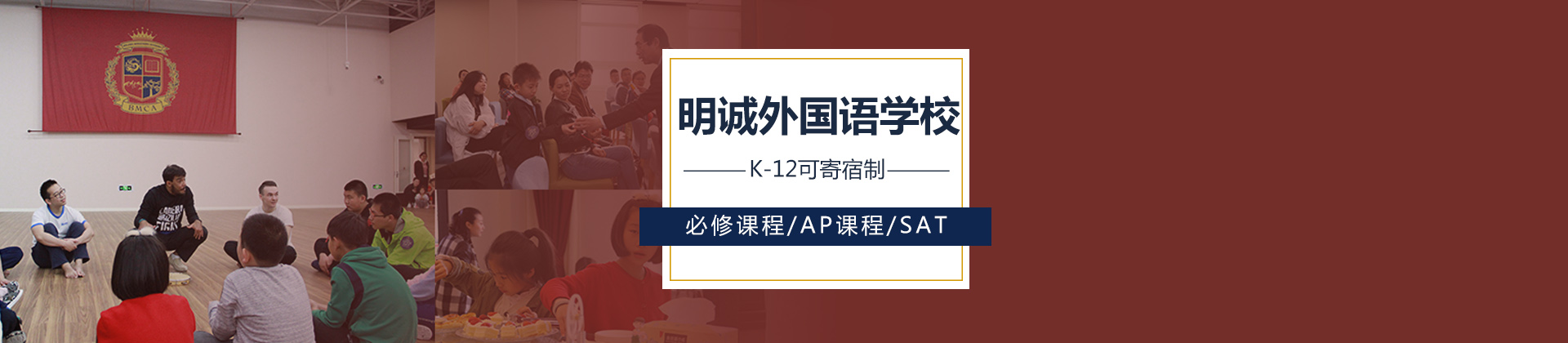 北京明诚外国语学校