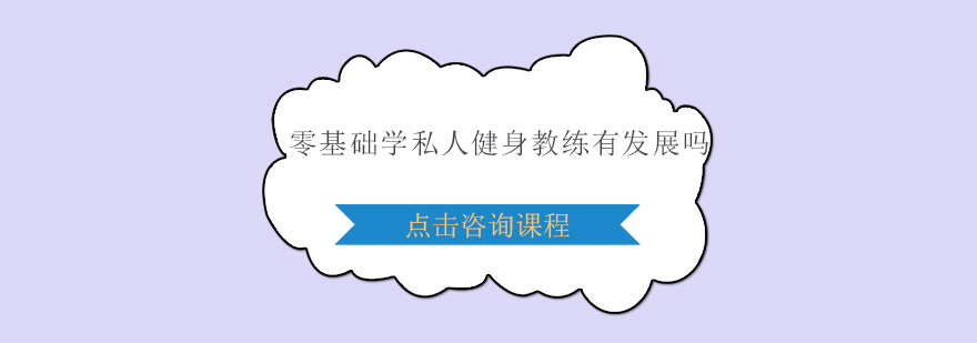 零基础学私人健身教练有发展吗