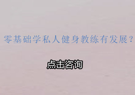 零基础转型健身教练的职业发展路径解析