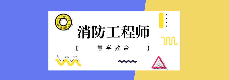 消防工程师实训课堂