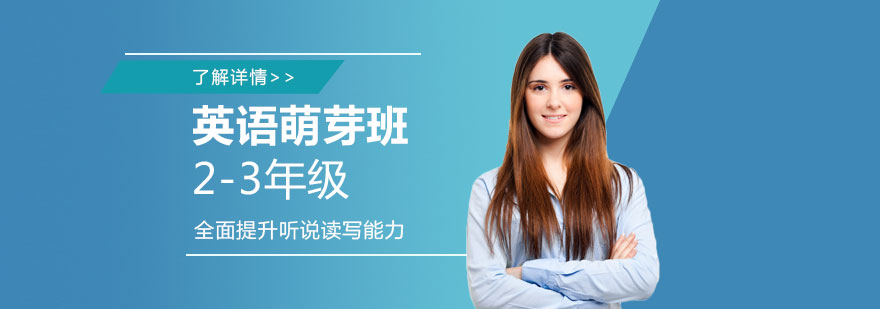 上海国际小学英语萌芽课程