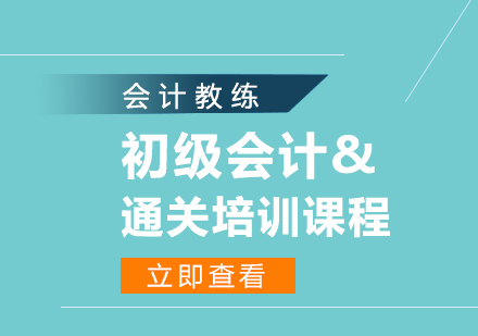 武汉初级会计通关培训课程