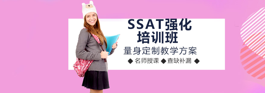 SSAT强化培训班