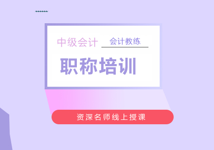 武汉中级会计职称培训课程