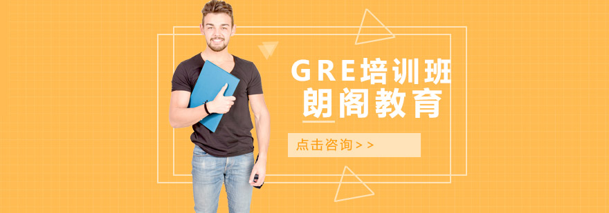 GRE培训班