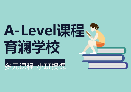 杭州育澜学校A-Level课程