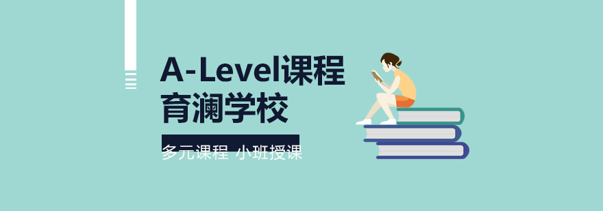 杭州育澜学校A-Level课程体系