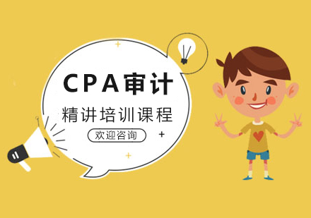 武汉CPA审计精讲培训课程