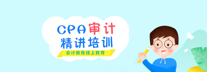 CPA审计课程体系