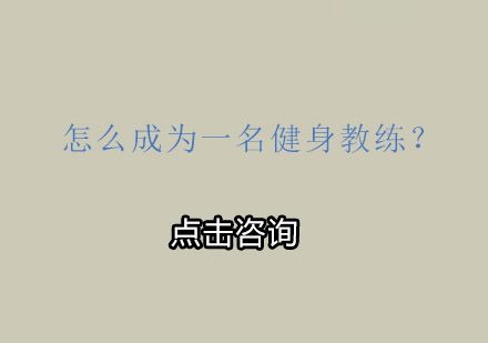 健身教练职业发展全解析