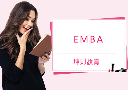 成都EMBA培训学校-EMBA培训班-成都坤则教育