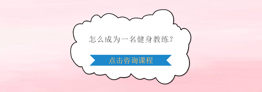 健身教练能力模型
