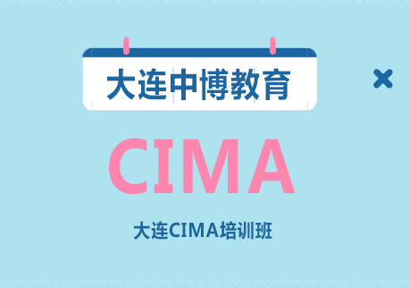 大连CIMA培训班