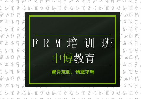 大连FRM培训班