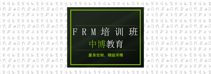 FRM金融风险管理培训