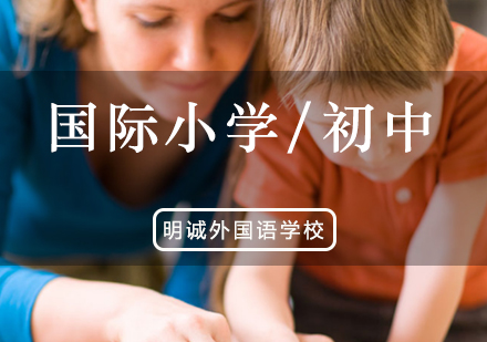 明诚初小部课程
