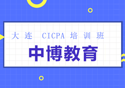 大连CICPA培训班