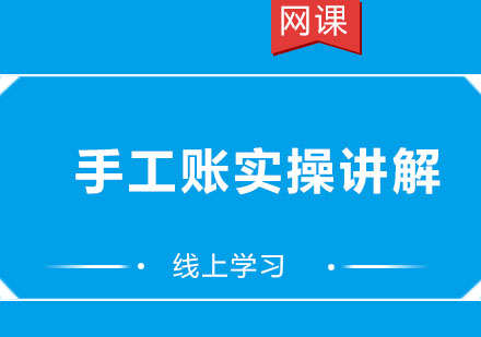 北京手工账实操讲解培训课程