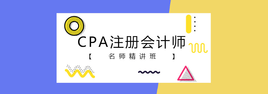 天津都学课堂CPA注册会计师*精讲班