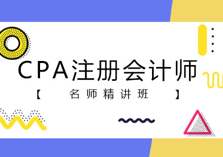 CPA注册会计师精讲班