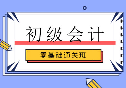 初级会计班