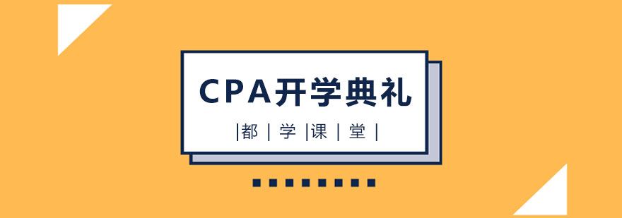 天津都学课堂CPA开学典礼