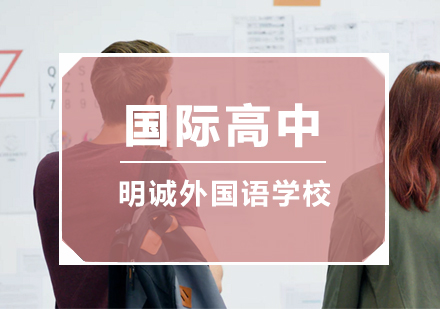北京国际高中