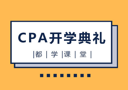 CPA开学典礼