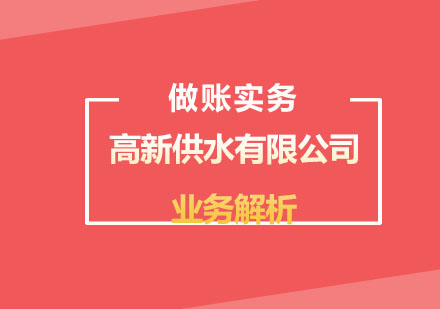 北京高新供水有限公司业务解析培训课程