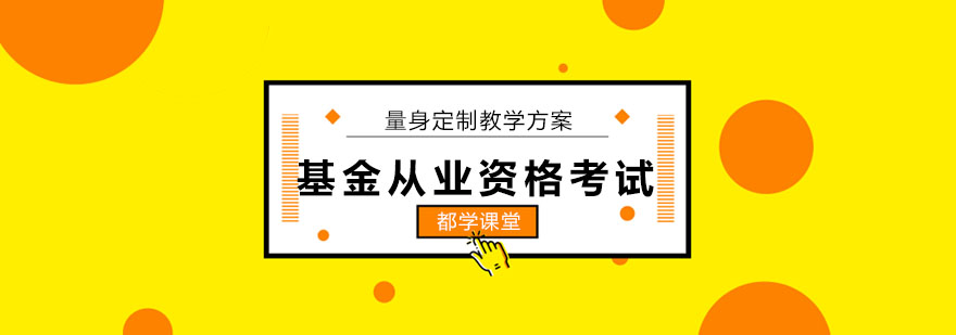 天津都学课堂基金从业资格考试