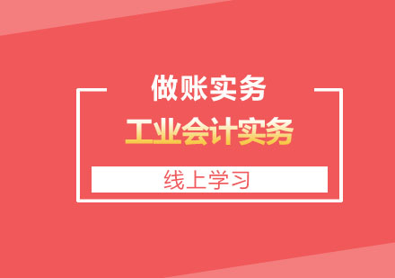 北京工业会计实务培训课程