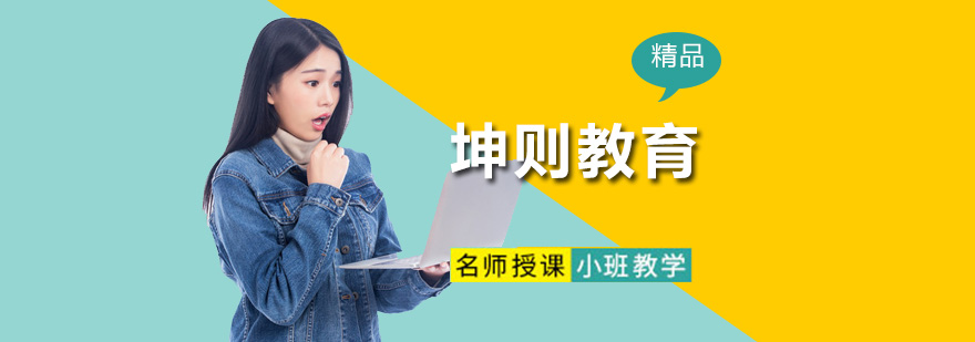 坤则教育教学环境