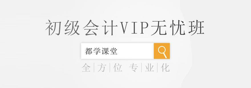 天津都学课堂初级会计VIP无忧班