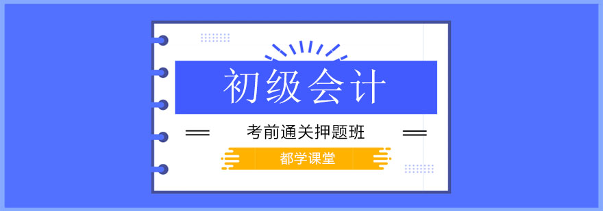 天津都学课堂初级会计考前通关*班