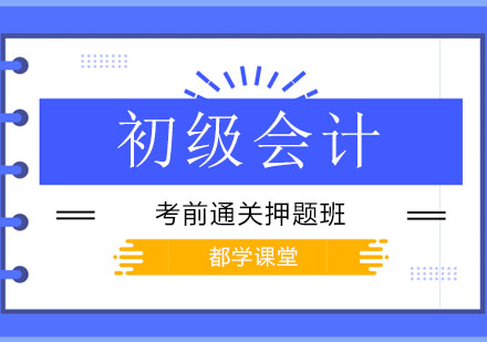 初级会计考前通关班