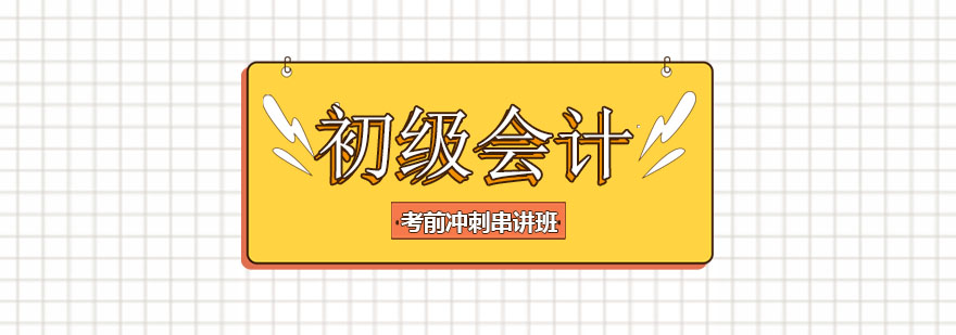 天津都学课堂初级会计考前冲刺串讲班