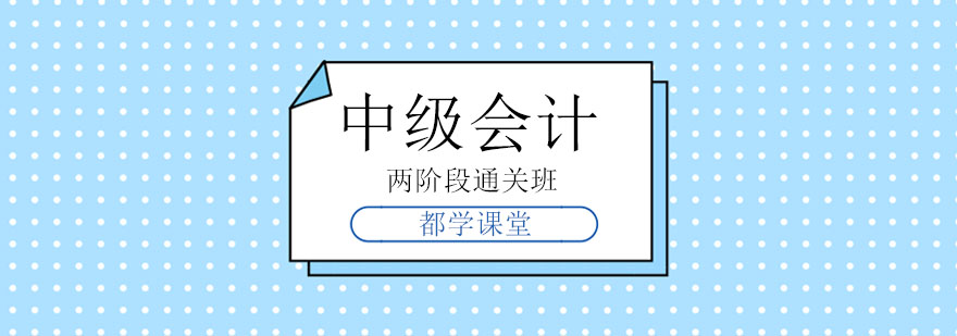 天津都学课堂中级会计两阶段通关班