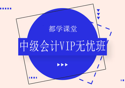 中级会计VIP无忧班