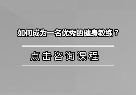 如何成为一名优秀的健身教练？