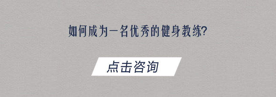 如何成为一名优秀的健身教练