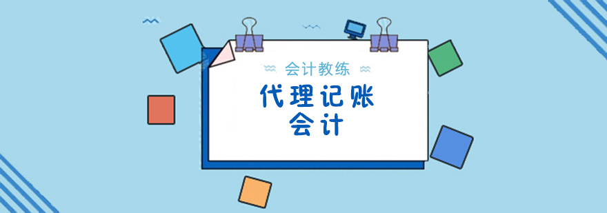 代理会计核心技能解析