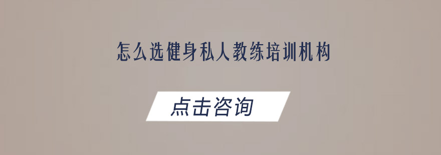 怎么选健身私人教练培训机构