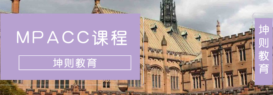 MPACC课程体系