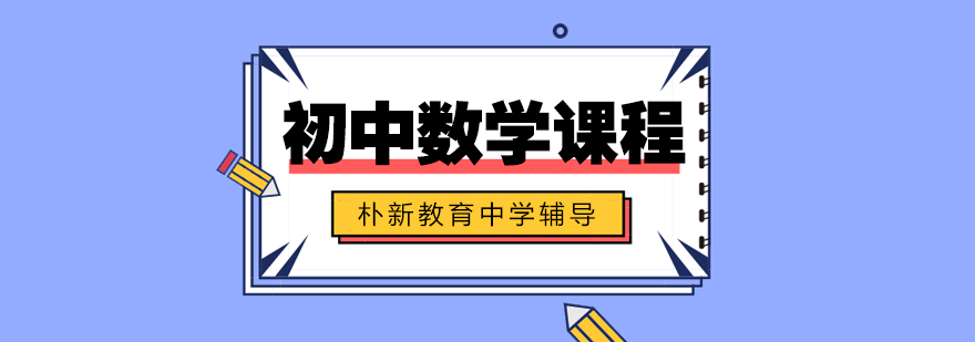 初中数学分层教学