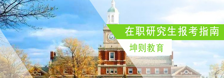 在职研究生备考规划